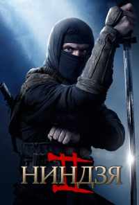 Ниндзя 2 (2013) онлайн бесплатно