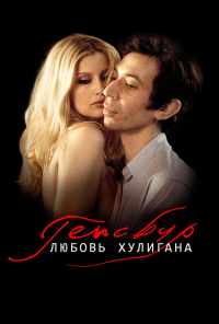 Генсбур. Любовь хулигана (2010) онлайн бесплатно