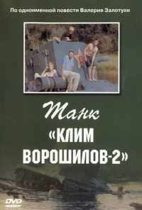 Танк «Клим Ворошилов-2» (1990) онлайн бесплатно