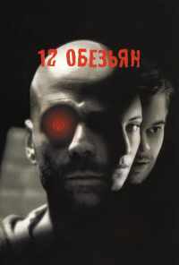 12 обезьян (1995) онлайн бесплатно