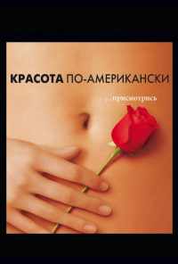 Красота по-американски (1999) онлайн бесплатно