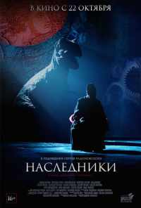Наследники (2015) онлайн бесплатно
