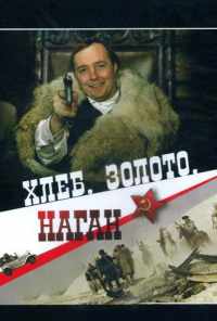 Хлеб, золото, наган (1980) онлайн бесплатно