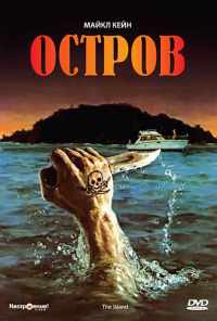 Остров (1980) онлайн бесплатно