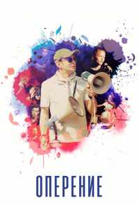 Оперение (2019) онлайн бесплатно