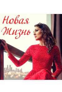 Новая жизнь (2020) онлайн бесплатно