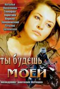 Ты будешь моей (2013) онлайн бесплатно