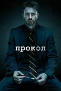 Прокол (2011) онлайн бесплатно