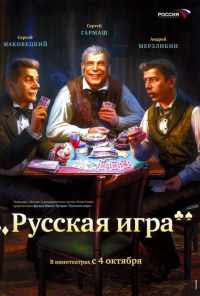 Русская игра (2007) онлайн бесплатно