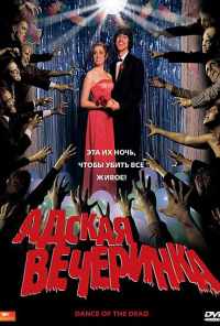 Адская вечеринка (2008) онлайн бесплатно