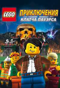 Lego: Приключения Клатча Пауэрса (2010) онлайн бесплатно