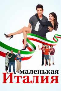 Маленькая Италия (2018) онлайн бесплатно