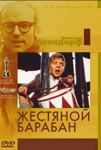 Жестяной барабан (1979) онлайн бесплатно