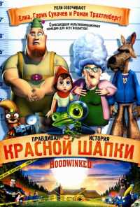 Правдивая история Красной Шапки (2005) онлайн бесплатно
