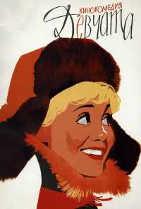 Девчата (1962) онлайн бесплатно