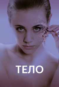 Тело (2017) онлайн бесплатно