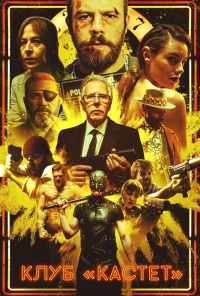 Клуб «Кастет» (2020) онлайн бесплатно
