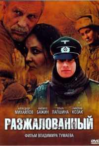 Разжалованный (2009) онлайн бесплатно