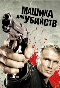 Машина для убийств (2010) онлайн бесплатно