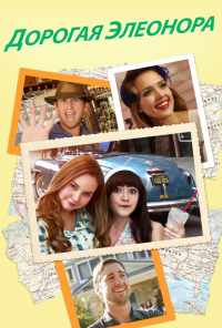 Дорогая Элеонора (2015) онлайн бесплатно