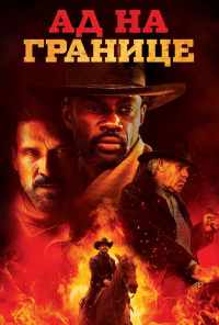 Ад на границе (2019) онлайн бесплатно
