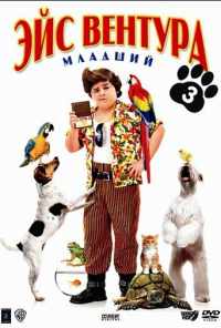 Эйс Вентура младший (2009) онлайн бесплатно