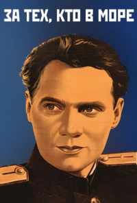 За тех, кто в море (1947) онлайн бесплатно