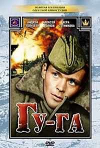 Гу-га (1989) онлайн бесплатно