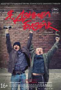 Я, Дэниел Блэйк (2016) онлайн бесплатно