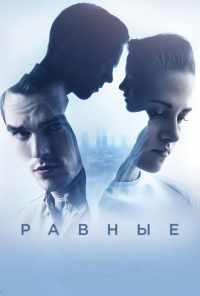Равные (2015) онлайн бесплатно
