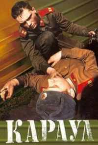 Караул (1989) онлайн бесплатно