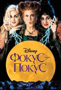 Фокус-покус (1993) онлайн бесплатно
