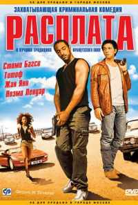 Расплата (2003) онлайн бесплатно