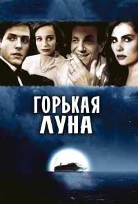 Горькая луна (1992) онлайн бесплатно