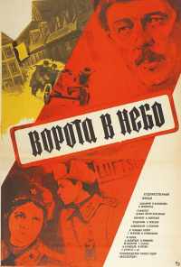 Ворота в небо (1984) онлайн бесплатно