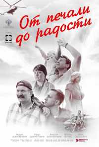 От печали до радости (2020) онлайн бесплатно