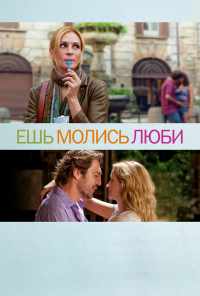 Ешь, молись, люби (2010) онлайн бесплатно
