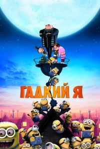 Гадкий я (2010) онлайн бесплатно