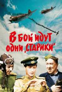 смотреть В бой идут одни «старики» (1973) онлайн бесплатно в хорошем качестве без регистрации