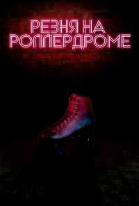 Резня на роллердроме (2019) онлайн бесплатно