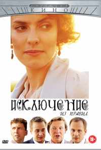 Исключение из правил (2012) онлайн бесплатно