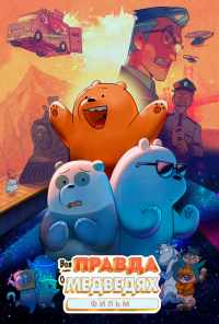 Вся правда о медведях: Фильм (2020) онлайн бесплатно
