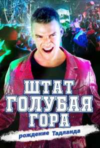 Штат Блу Маунтин: Восстание Тадлэнда (2015) онлайн бесплатно