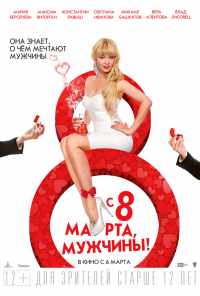 С 8 марта, мужчины! (2014) онлайн бесплатно