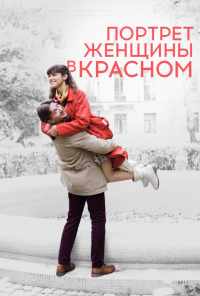 Портрет женщины в красном (2016) онлайн бесплатно