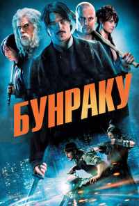 Бунраку (2010) онлайн бесплатно
