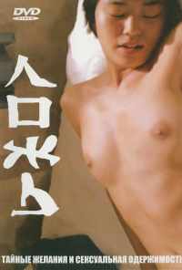 Ложь (1999) онлайн бесплатно