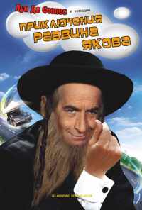 Приключения раввина Якова (1973) онлайн бесплатно