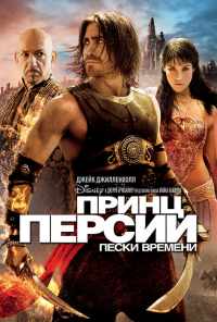 Принц Персии: Пески времени (2010) онлайн бесплатно