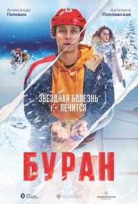 Буран (2021) онлайн бесплатно